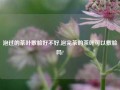 泡过的茶叶敷脸好不好,泡完茶的茶叶可以敷脸吗?