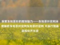 探索东和茶叶的独特魅力——东和茶叶官网深度解析东和茶叶官网东和茶叶官网 大益行情最新报价乔任梁