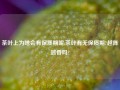 茶叶上为啥会有保质期呢,茶叶有无保质期?越陈越香吗?