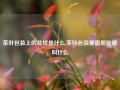 茶叶包装上的花纹是什么,茶叶包装里面那张纸叫什么