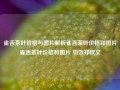 雀舌茶叶价格与图片解析雀舌茶叶价格和图片雀舌茶叶价格和图片 功效郑钦文