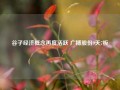 谷子经济概念再度活跃 广博股份9天7板