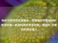 枸杞与茶叶的完美融合，探索泡饮的奥秘枸杞和茶叶能一起泡吗枸杞和茶叶能一起泡吗 百度百科再见爱人