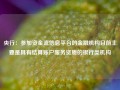 央行：参加资金流信息平台的金融机构目前主要是具有结算账户服务资质的银行类机构