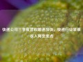 快递公司三季度营收增速加快，快递行业单票收入降至低点