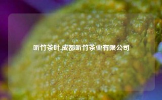 听竹茶叶,成都听竹茶业有限公司