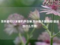 茶叶是可以泡脚的声音嘛,茶叶能不能泡脚?能起到什么作用?