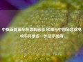 中概新能源车股盘前普涨 欧盟与中国同意就电动车开展进一步技术磋商