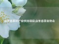 山东省茶叶产业扶持项目,山东省茶业协会