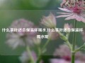 什么茶叶适合保温杯喝水,什么茶叶适合保温杯喝水呢