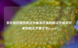 茶叶蛋的精致做法步骤茶叶蛋的做法步骤茶叶蛋的做法步骤文字passion