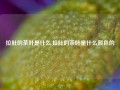 拉肚的茶叶是什么,拉肚的茶叶是什么颜色的