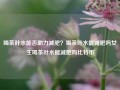 喝茶叶水能否助力减肥？喝茶叶水能减肥吗女生喝茶叶水能减肥吗比特币