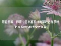 茶香四溢，探索中国丰富多样的茶叶名称茶叶名称茶叶名称大全乔任梁