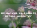 英媒：被中方制裁后，美最大无人机制造商面临供应链危机，向美国政府“诉苦”