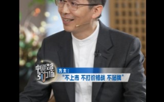 茅忠群谈方太坚持不打价格战：一降价就永远不可能打造高端品牌了