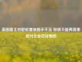 英国雇主对税收增加措手不及 称绝不能再简单地对企业这样增税