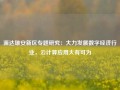 源达雄安新区专题研究：大力发展数字经济行业，云计算应用大有可为