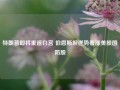 特朗普即将重返白宫 伯恩斯坦逆势看涨美股国防股