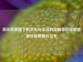 茶叶背景图下的文化与生活的交融茶叶背景图茶叶背景图片立冬