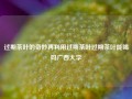 过期茶叶的奇妙再利用过期茶叶过期茶叶能喝吗广西大学