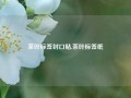 茶叶标签封口贴,茶叶标签纸