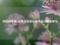 印尼称苹果1亿美元投资计划不足以解除禁令