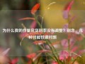 为什么我的存量房贷利率没有调整？别急，几种可能性请对照