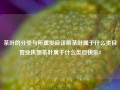 茶叶的分类与所属类目详解茶叶属于什么类目营业执照茶叶属于什么类目快乐8