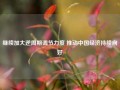 继续加大逆周期调节力度 推动中国经济持续向好