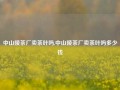 中山陵茶厂卖茶叶吗,中山陵茶厂卖茶叶吗多少钱