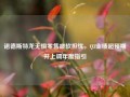 诺德斯特龙无惧零售疲软担忧，Q3业绩超预期并上调年度指引