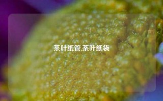 茶叶纸管,茶叶纸袋