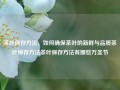 茶叶保存方法，如何确保茶叶的新鲜与品质茶叶保存方法茶叶保存方法有哪些万圣节