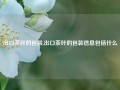 出口茶叶的包装,出口茶叶的包装信息包括什么