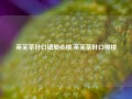 莱芜茶叶口镇爱心桃,莱芜茶叶口樱桃