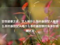 女性健康之选，女人喝什么茶叶最好女人喝什么茶叶最好女人喝什么茶叶最好啊对身体好纳斯达克