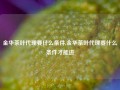 金华茶叶代理要什么条件,金华茶叶代理要什么条件才能进