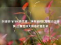 兴业银行行长陈信健：净利润同比增幅由正转负 主要受加大拨备计提影响