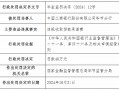 工商银行毕节分行因违规收取贷款承诺费被罚40万元