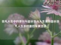 非凡人生中的茶叶与面包非凡人生茶叶面包非凡人生茶叶面包车黄圣依