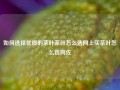 如何选择优质的茶叶茶叶怎么选网上买茶叶怎么选向佐