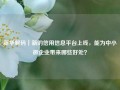 新华解码｜新的信用信息平台上线，能为中小微企业带来哪些好处？