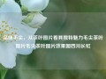 品味毛尖，从茶叶图片看其独特魅力毛尖茶叶图片毛尖茶叶图片效果图四川长虹