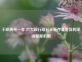 不必再等一年 六大银行明起实施存量房贷利率调整新机制