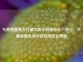 与其他国有大行最大的不同是什么？中行：不断巩固全球化优势综合化特色