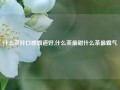 什么茶叶口感霸道好,什么茶最甜什么茶最霸气