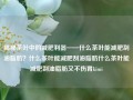 揭秘茶叶中的减肥利器——什么茶叶能减肥刮油脂肪？什么茶叶能减肥刮油脂肪什么茶叶能减肥刮油脂肪又不伤胃kimi