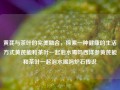 黄芪与茶叶的完美融合，探索一种健康的生活方式黄芪能和茶叶一起泡水喝吗西洋参黄芪能和茶叶一起泡水喝吗炉石传说