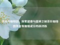 茶叶与咖啡因，探索健康与提神之秘茶叶咖啡因茶叶有咖啡成分吗林诗栋